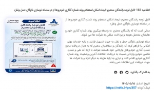 اطلاعیه158-قابل توجه رانندگان محترم ایجاد امکان استعلام روند شماره گذاری خودرو ها از در سامانه نوسازی ناوگان حمل و نقل؛